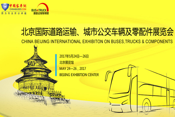  2017北京國際道路運(yùn)輸、城市公交車輛及零部件展覽會(huì)
