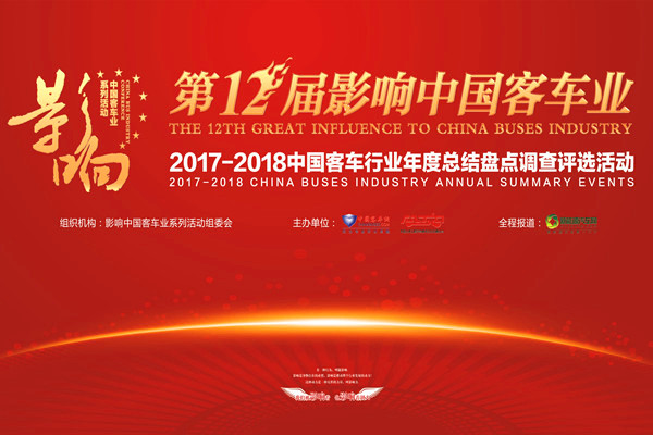 第十二屆影響中國客車業(yè)2017年度讀者調(diào)查評選活動(dòng)