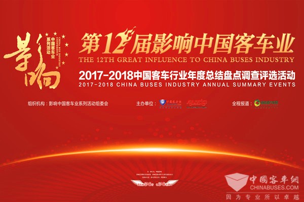 回顧 | 第十二屆影響中國客車業(yè)系列活動(dòng)專題