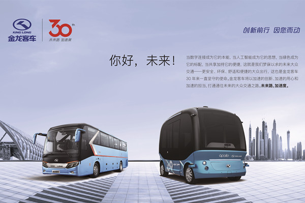 30年自主品牌路，金龍客車玩轉(zhuǎn)科技加速度