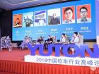 宇通相伴，安全童行——2018中國校車行業(yè)高峰論壇鄭州開講