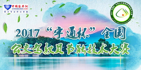 2017全國公交駕駛員節(jié)能技術(shù)大賽-移動(dòng)版專題