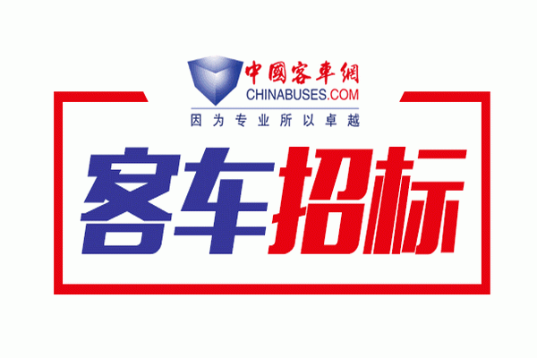 杭州蕭山公交2018年260輛公交車招標(biāo)中標(biāo)候選人公示