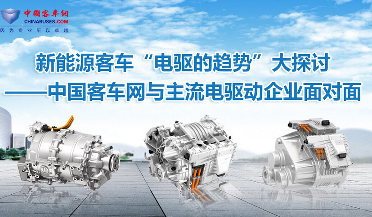 新能源客車“電驅(qū)的趨勢(shì)”大探討—客車網(wǎng)與主流電驅(qū)的面對(duì)面