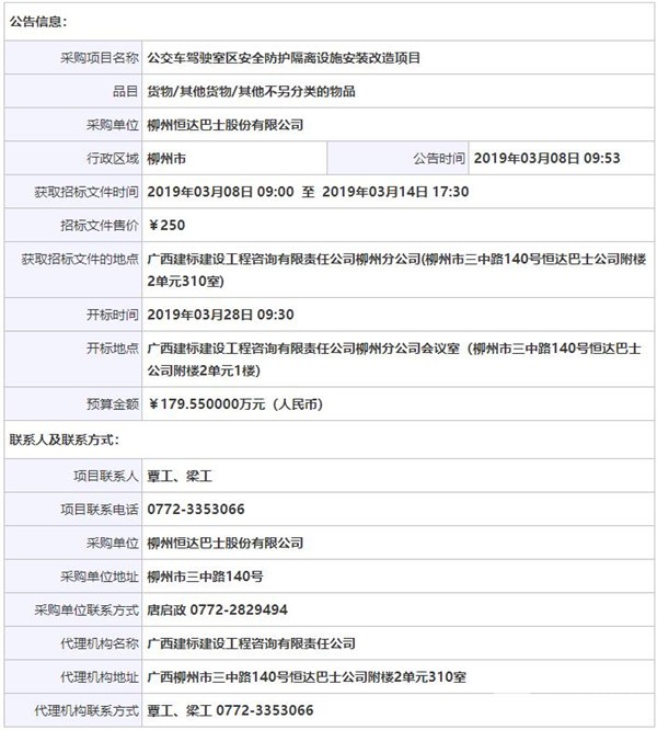 柳州恒達(dá)巴士股份有限公司公交車駕駛室區(qū)安全防護(hù)隔離設(shè)施安裝改造項目
