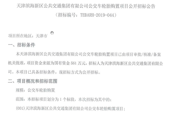 天津濱海新區(qū)公共交通集團(tuán)有限公司公交車輪胎購置項目公開招標(biāo)公告
