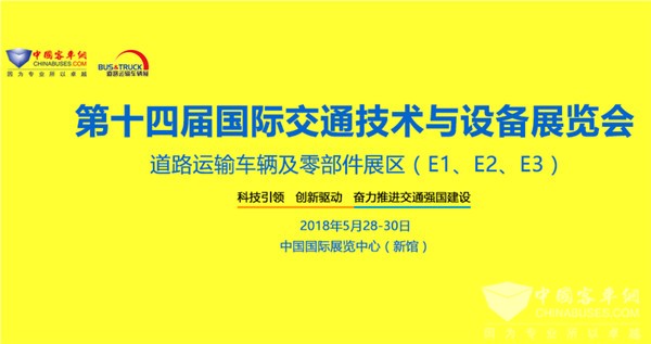 北京國際道路運(yùn)輸、城市公交車輛及零部件展覽會(huì)