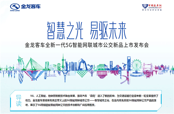 智慧之光 易驅(qū)未來 金龍客車全新一代5G智能網(wǎng)聯(lián)城市公交新品上市發(fā)布