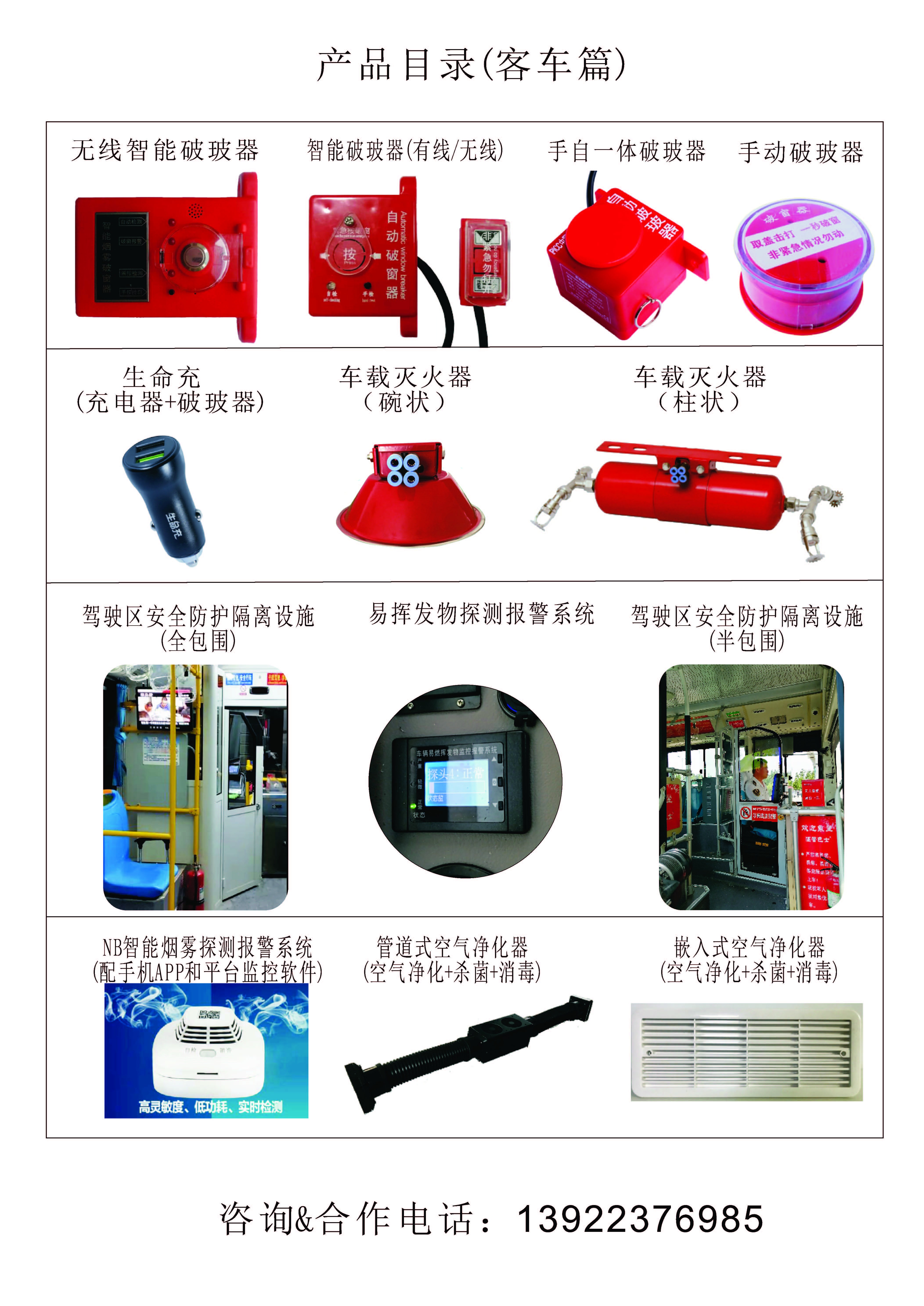 客車破玻器-司機(jī)包圍-易揮發(fā)物報警系統(tǒng)-空氣凈化器-車載體溫檢測儀