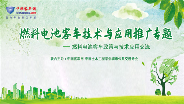 [客車(chē)專(zhuān)題] 燃料電池客車(chē)政策與技術(shù)應(yīng)用交流