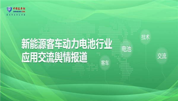 [客車(chē)專(zhuān)題] 新能源客車(chē)動(dòng)力電池行業(yè)應(yīng)用交流輿情報(bào)道