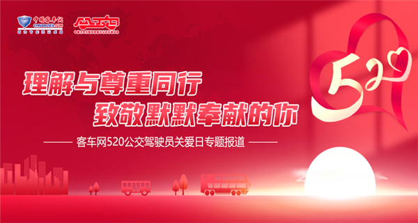 [客車(chē)專(zhuān)題] 520公交駕駛員關(guān)愛(ài)日 致敬默默奉獻(xiàn)的你