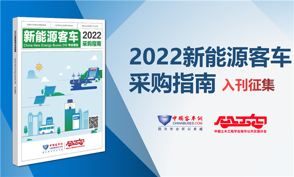 《2022新能源客車(chē)采購(gòu)指南》入刊贈(zèng)閱