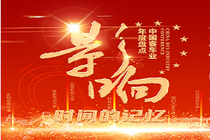 2021-2022第16屆影響中國(guó)客車(chē)業(yè)年度盤(pán)點(diǎn)活動(dòng)