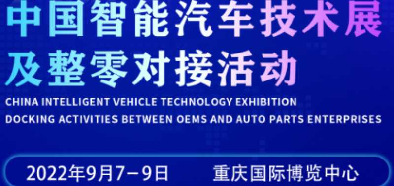   2022重慶國(guó)際汽車制造技術(shù)暨智能裝備博覽會(huì)
