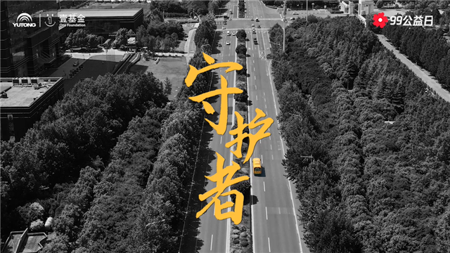 99公益日，和宇通一起為兒童交通安全助力