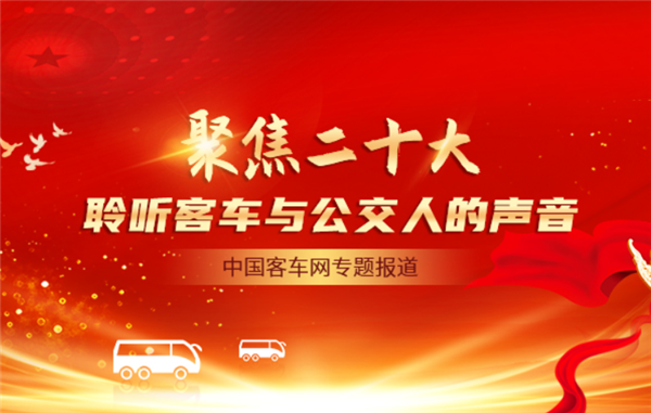 [客車(chē)專(zhuān)題] 聚焦二十大 聆聽(tīng)客車(chē)與公交人的聲音