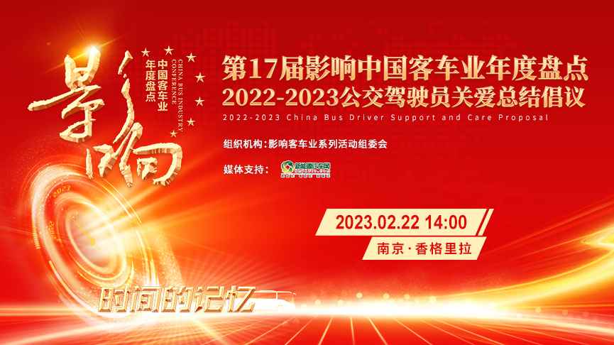 [客車(chē)專(zhuān)題] 第17屆影響客車(chē)業(yè)年度盤(pán)點(diǎn) 公交駕駛員關(guān)愛(ài)總結(jié)倡議