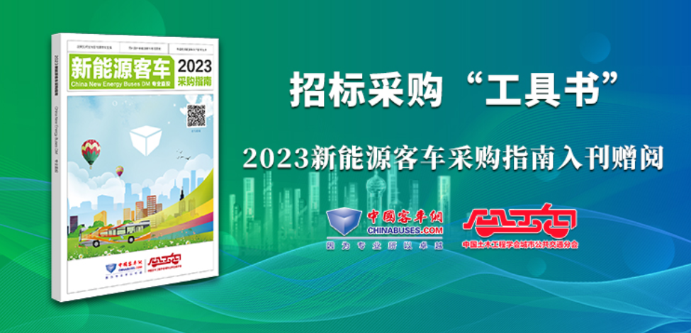 《2023新能源客車(chē)采購(gòu)指南》火熱征稿中！
