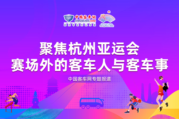 [客車(chē)專(zhuān)題] 聚焦杭州亞運(yùn)會(huì) 賽場(chǎng)外的客車(chē)人與客車(chē)事