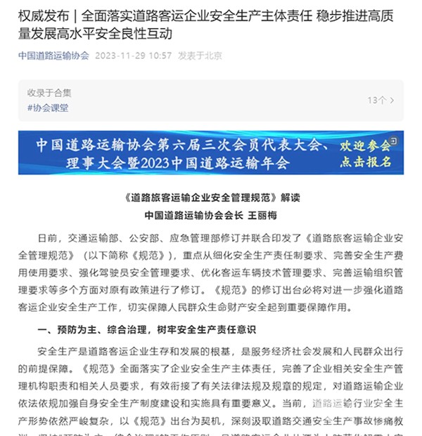 中國道路運(yùn)輸協(xié)會(huì) 道路旅客運(yùn)輸企業(yè) 安全管理規(guī)范
