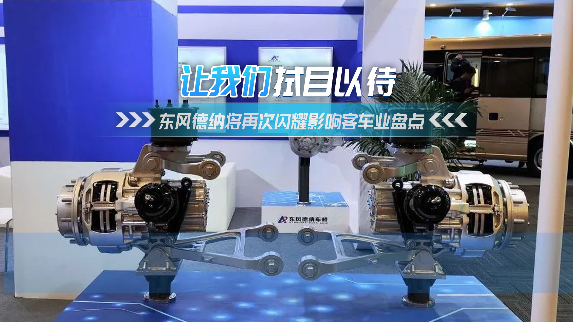 將再次閃耀影響客車業(yè)年度盤點(diǎn)，東風(fēng)德納電驅(qū)橋讓我們拭目以待！