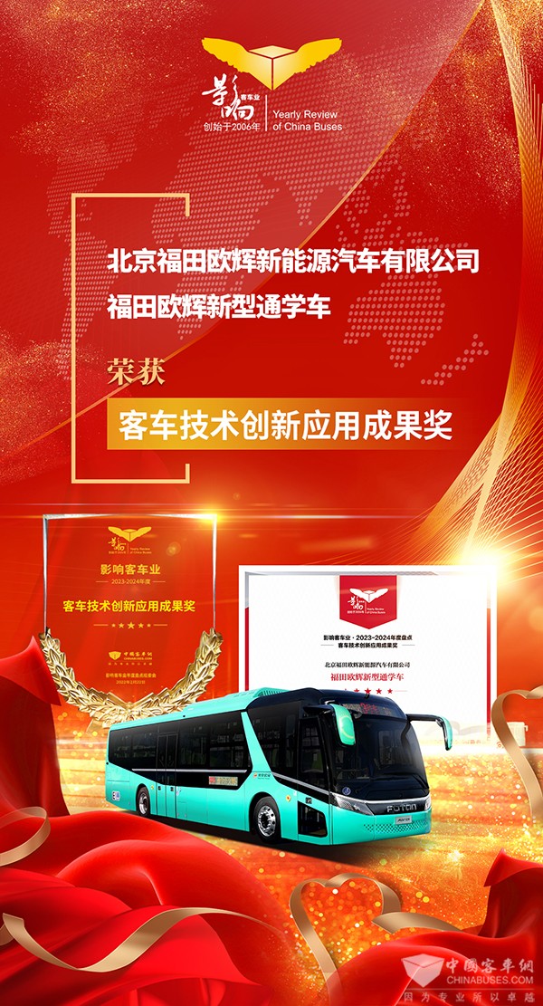 整車產品2023 福田歐輝 新型通學車 客車技術創(chuàng)新 應用成果獎