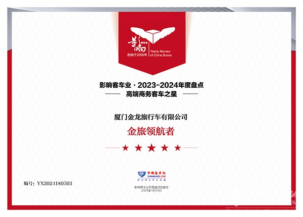 品牌企業(yè)2023 整車產(chǎn)品2023 國(guó)際品牌2023 金旅客車