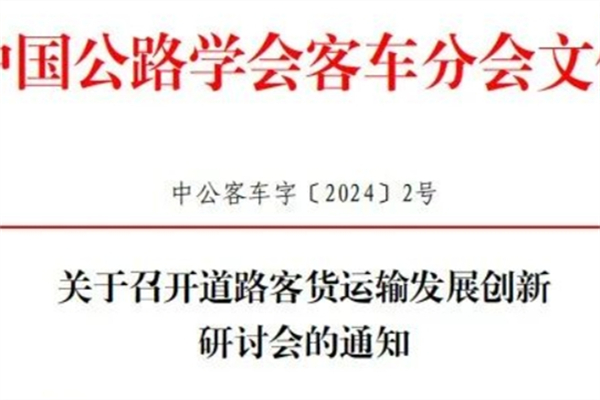 時間地點敲定！道路客貨運輸發(fā)展創(chuàng)新研討會公開這些信息