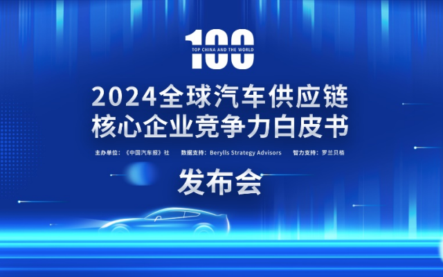 2024汽車供應(yīng)鏈“雙百強”出爐！新能源與智能化企業(yè)表現(xiàn)突出