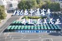 中通方案賦能全球“綠色交通”新時(shí)代！186臺(tái)客車再赴亞美尼亞