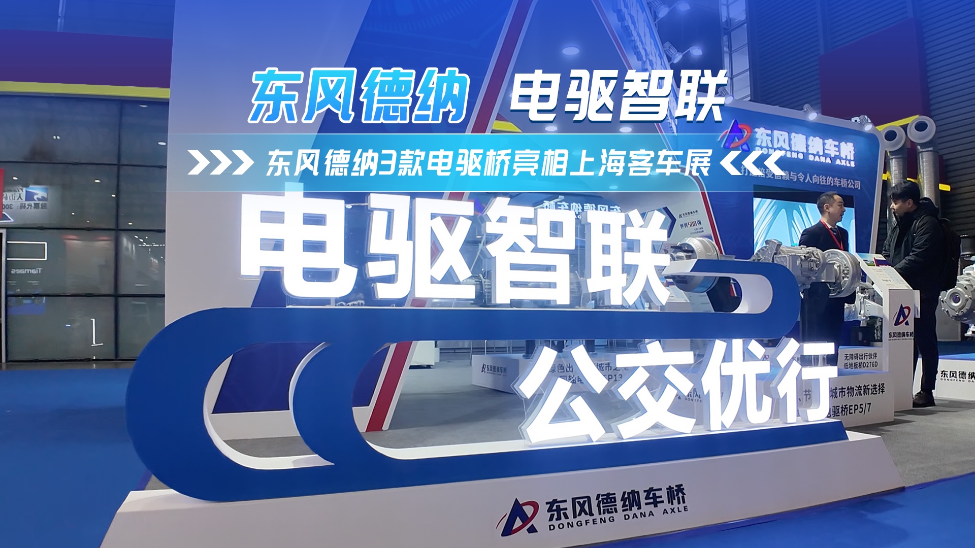 東風(fēng)德納攜3款電驅(qū)橋產(chǎn)品亮相2024上海客車(chē)展