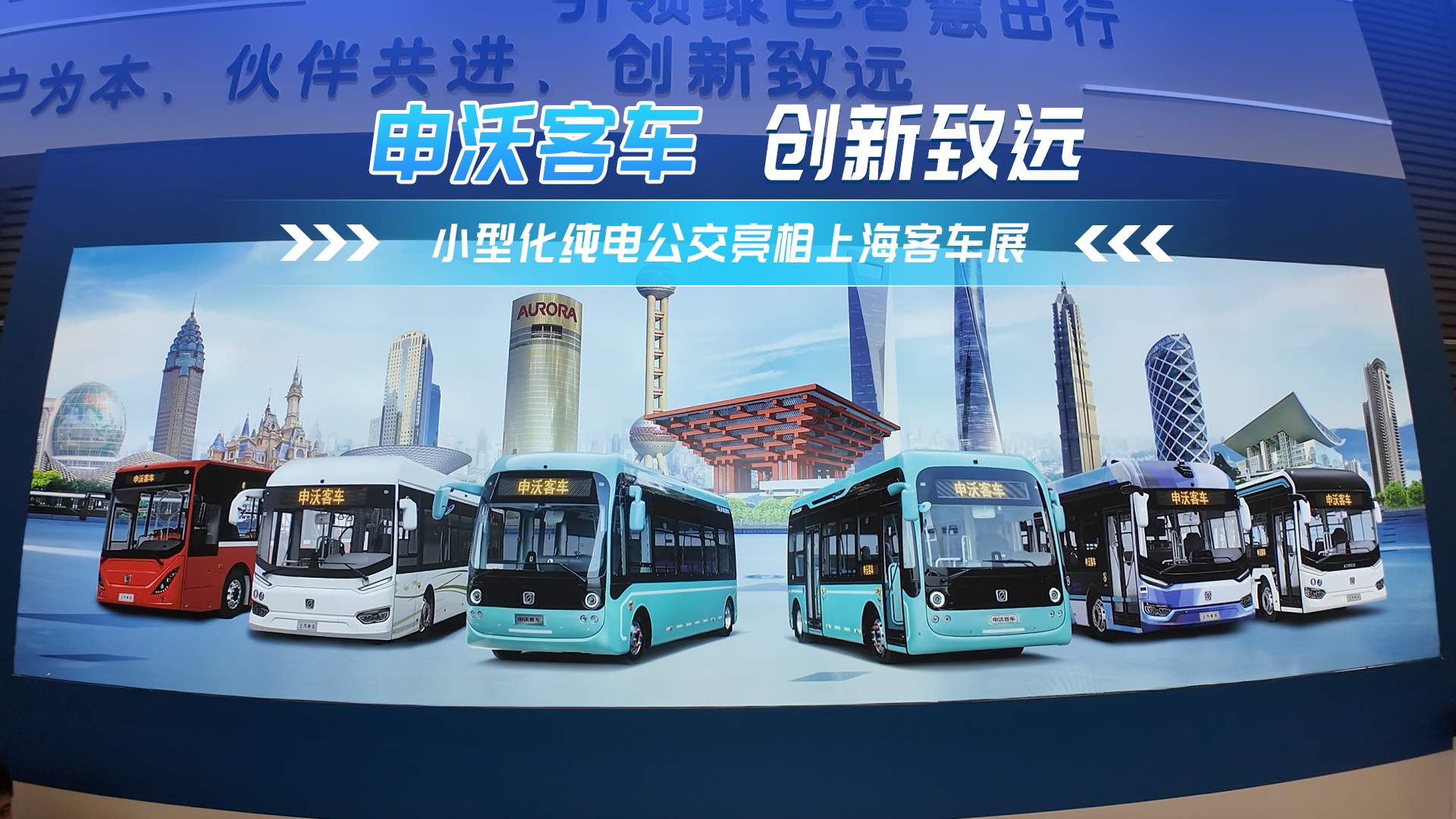 申沃?jǐn)y兩款純電動(dòng)公交車(chē)亮相2024上海客車(chē)展