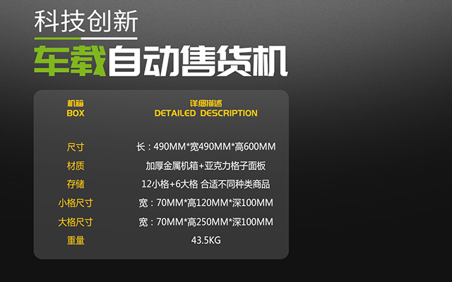 金業(yè)來車載自動售貨機