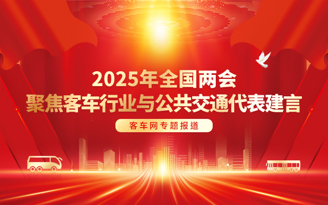 [客車(chē)專(zhuān)題] 2025年全國(guó)兩會(huì) 聚焦客車(chē)行業(yè)與公共交通代表建言