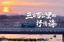 三百萬(wàn)公里的抒情詩(shī) 宇通客車(chē)書(shū)寫(xiě)著品質(zhì)與信任