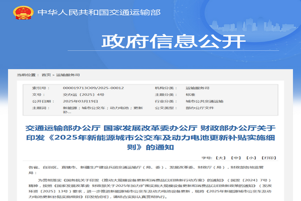 交通運(yùn)輸部：2025年新能源城市公交車(chē)及動(dòng)力電池更新補(bǔ)貼實(shí)施細(xì)則發(fā)布