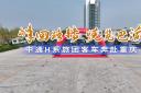 峰回路轉(zhuǎn) 悅覽巴渝 中通H系旅團(tuán)客車奔赴重慶