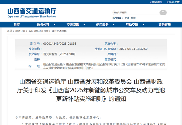 山西省2025年新能源城市公交車(chē)及動(dòng)力電池更新補(bǔ)貼實(shí)施細(xì)則發(fā)布