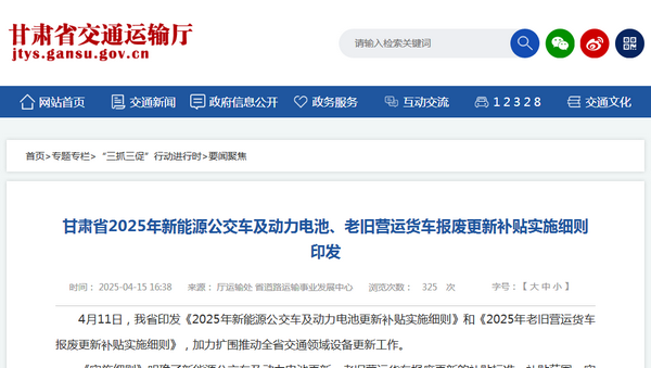 甘肅省2025年新能源城市公交車(chē)及動(dòng)力電池更新補(bǔ)貼實(shí)施細(xì)則發(fā)布