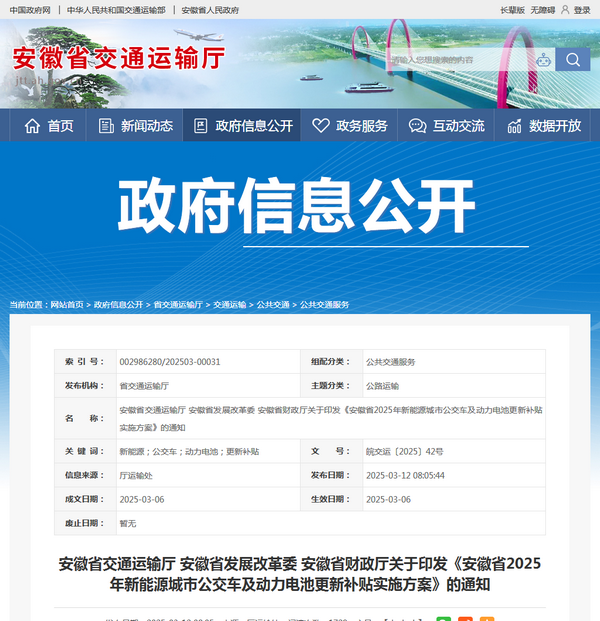 安徽省2025年新能源城市公交車(chē)及動(dòng)力電池更新補(bǔ)貼實(shí)施方案發(fā)布