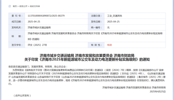 濟(jì)南市2025年新能源城市公交車(chē)及  動(dòng)力電池更新補(bǔ)貼實(shí)施細(xì)則發(fā)布