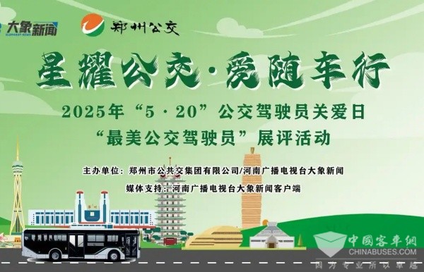 邀您定義！5?20 鄭州公交最美駕駛員展評活動開啟