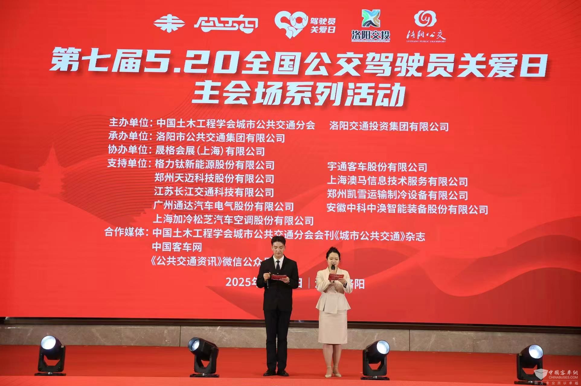 第七屆520公交駕駛員關(guān)愛日洛陽主會(huì)場(chǎng)活動(dòng)