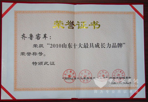齊魯客車(chē)榮獲2010年山東十大最具成長(zhǎng)力品牌