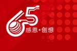 濰柴65周年華誕