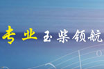 玉柴NG發(fā)動機：天然氣動力時代 專業(yè)領(lǐng)航