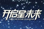 亞星星標(biāo)準(zhǔn)客車發(fā)布 開(kāi)啟星未來(lái)