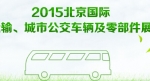 2015北京國(guó)際道路運(yùn)輸展專題